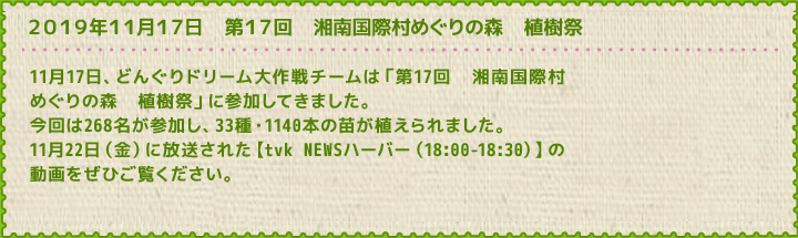 2019年11月17日　第17回　湘南国際村めぐりの森　植樹祭