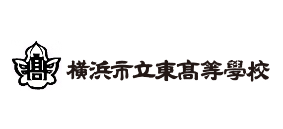 横浜市立東高等学校