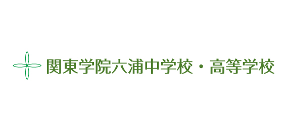 関東学院六浦中学校・高等学校