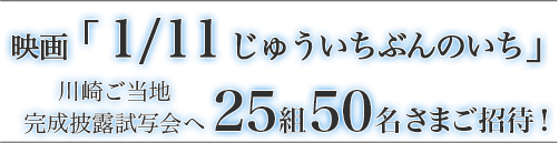 映画 1 11 じゅういちぶんのいち 川崎ご当地完成披露試写会 ｔｖｋ