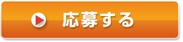 応募する
