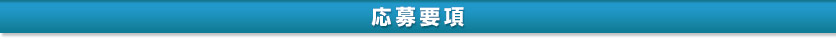応募要項