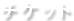 問合せ