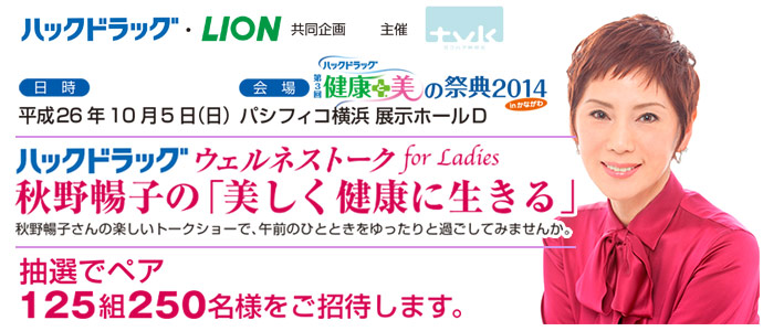 ハックドラッグ ウェルネストーク For Ladies 秋野暢子の 美しく健康に生きる イベントのご案内 デジタル3ch テレビ神奈川