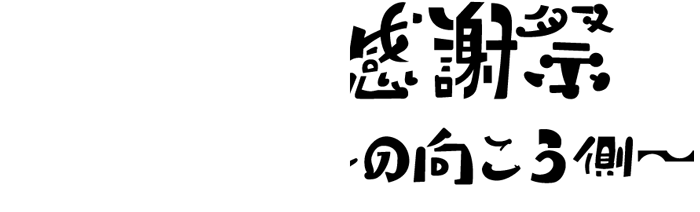 ファン感謝祭　～県民ホールの向こう側～