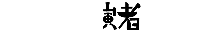 出演者
