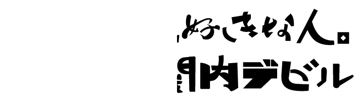 ～さよなら、大好きな人。おいでよ、関内デビル～