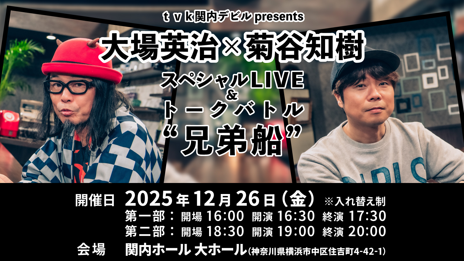 大場英治×菊谷知樹 スペシャル LIVE＆トークバトル“兄弟船”