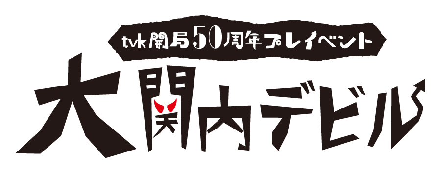 ｔｖｋ開局50周年プレイベント「大関内デビル」