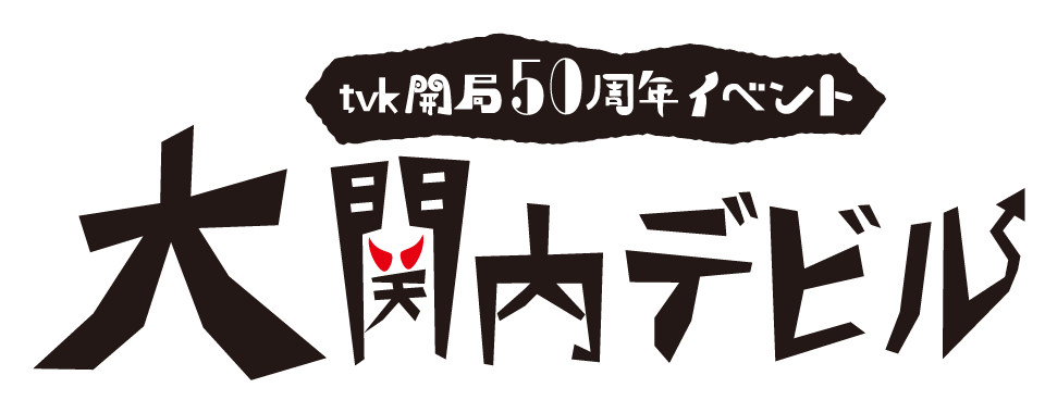 ｔｖｋ開局50周年イベント「大関内デビル」