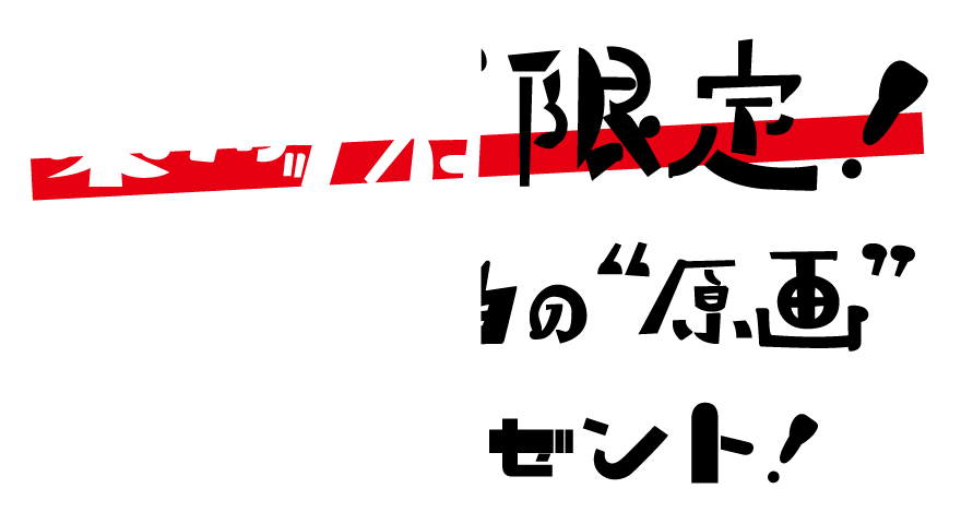 カムラ画伯の原画抽選プレゼント