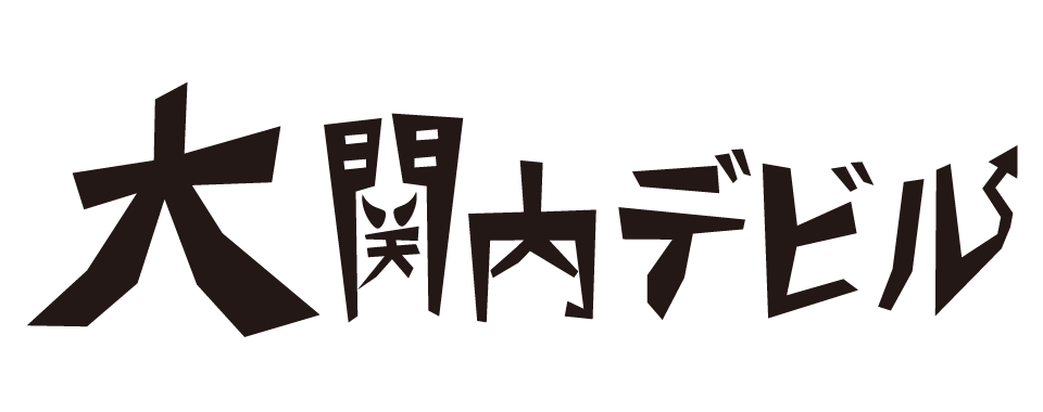 「大関内デビル」