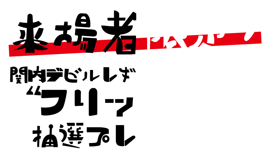 関内デビルレギュラーメンバー”フリップ原画”抽選プレゼント