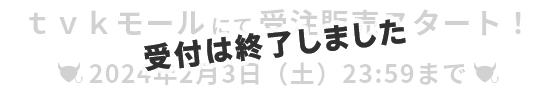 受付は終了しました