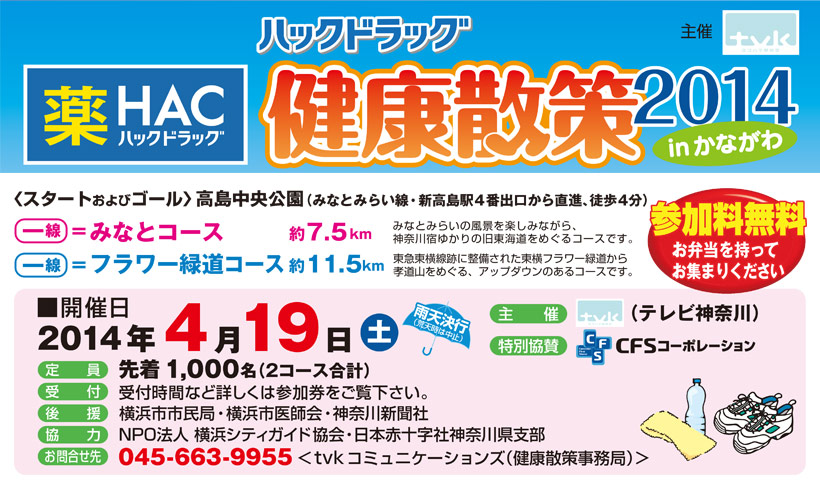 ハックドラッグ　健康散策2014 in かながわ