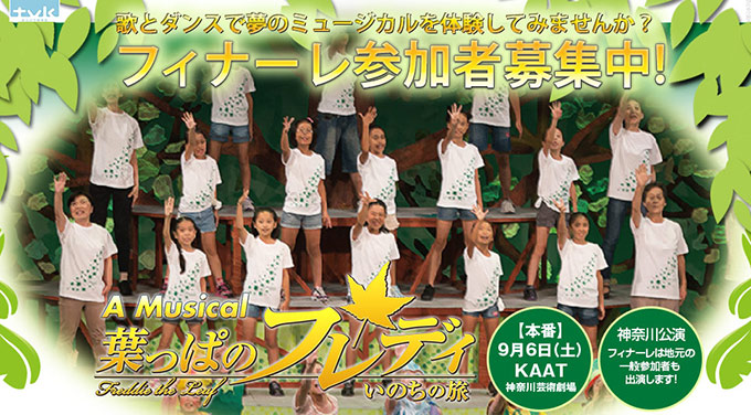 葉っぱのフレディ フィナーレ参加者募集中!