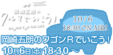 岡崎五朗のクルマでいこう！ 岡崎五朗のワゴンＲでいこう！１０月６日（土）午後６時３０分　放送！