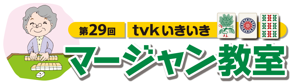 第29回 tvkいきいきマージャン教室