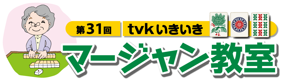 第31回 ｔｖｋいきいきマージャン教室