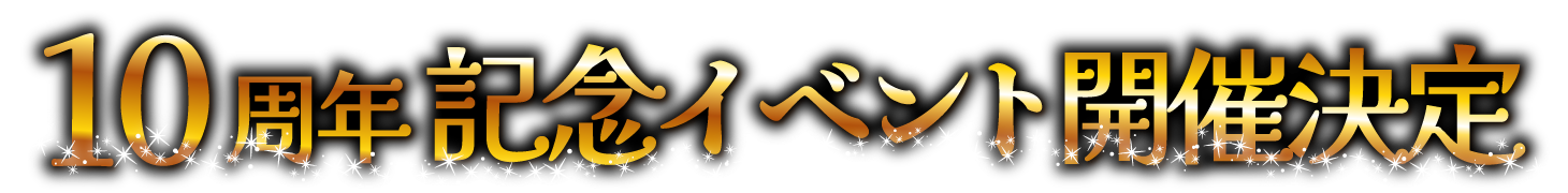 10周年記念イベント開催決定！