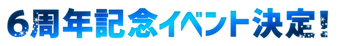 ６周年記念イベント決定！