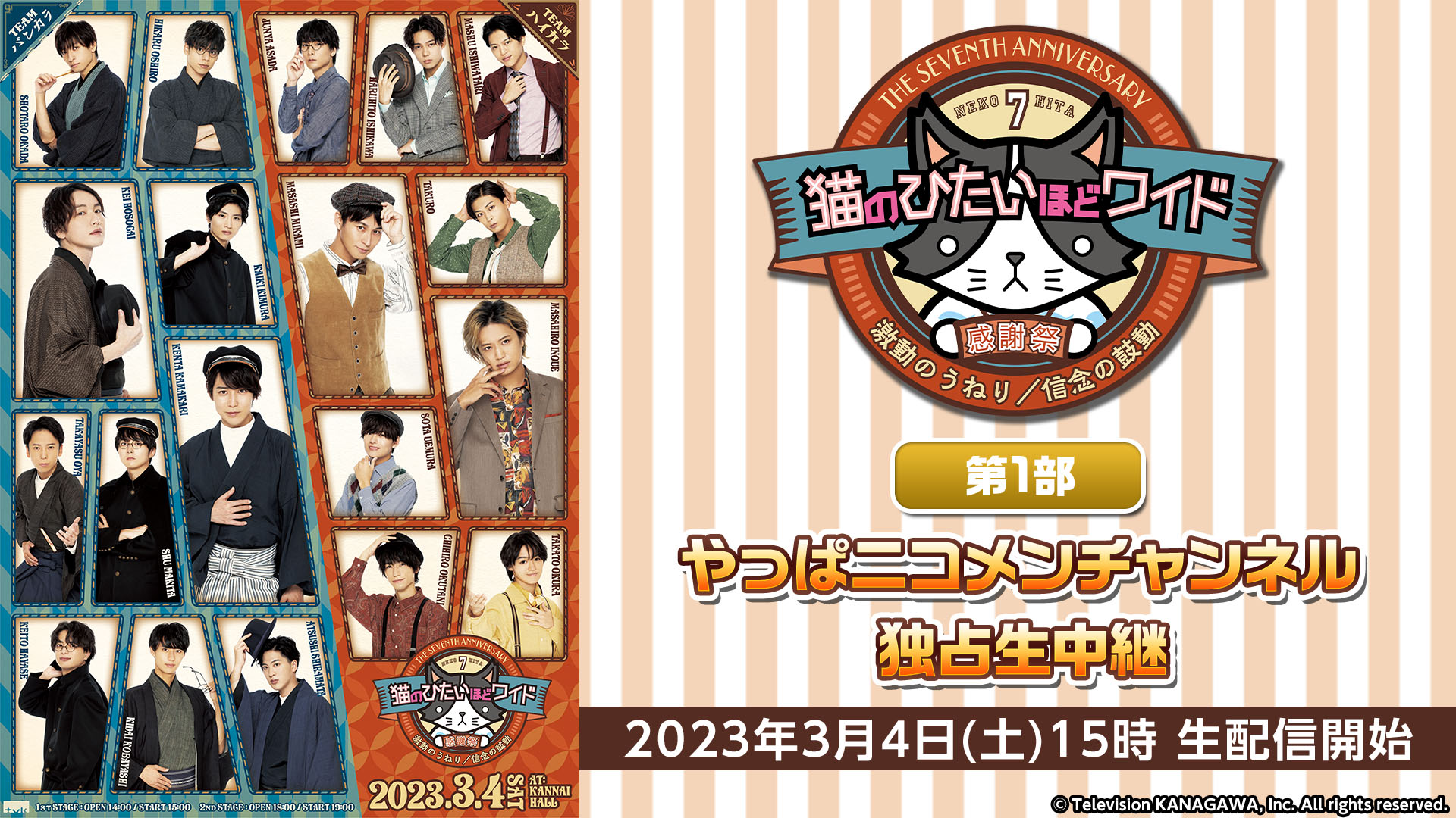 2.5次元やっぱニコメンチャンネル会員限定配信（第1部）