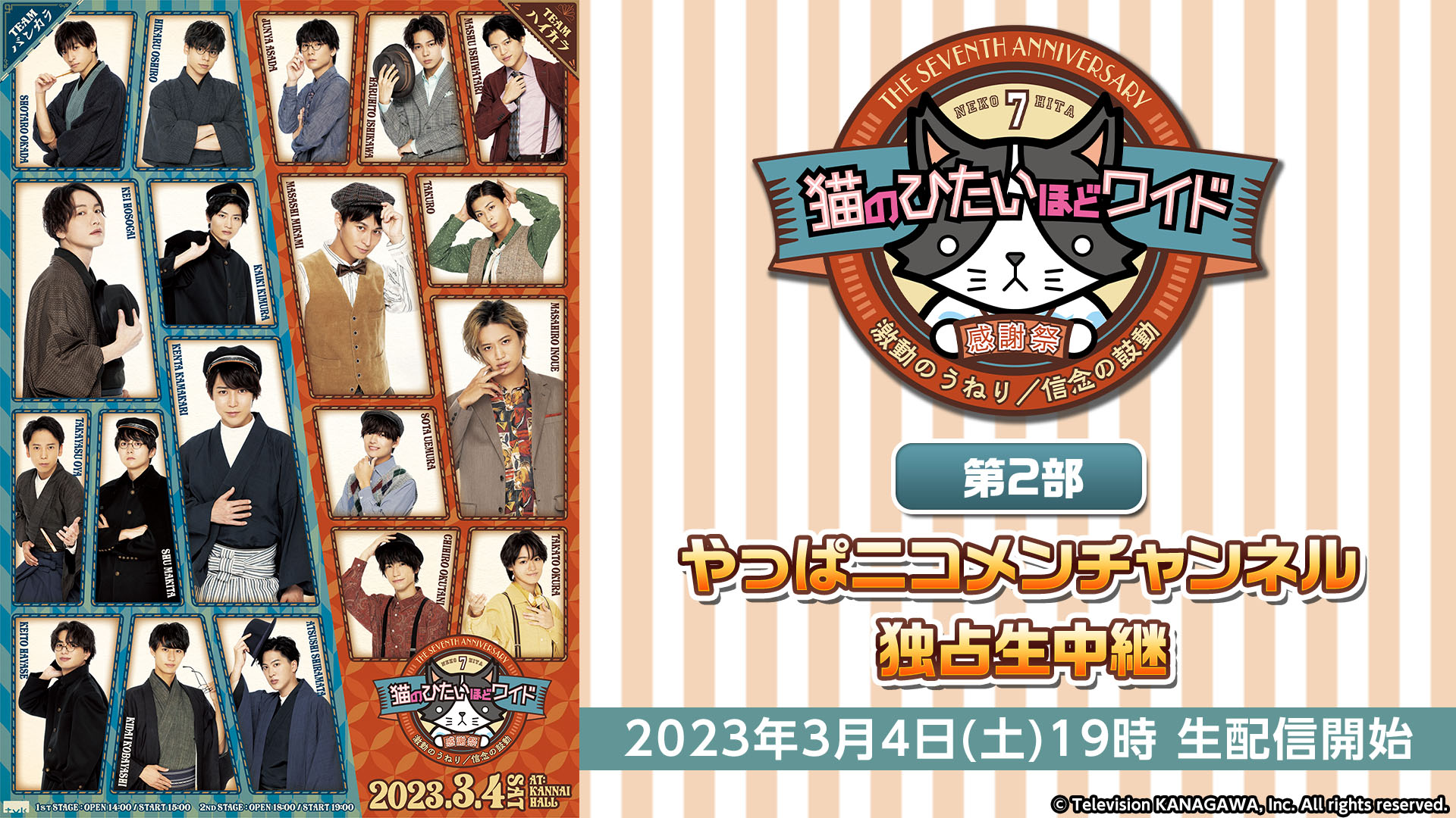 2.5次元やっぱニコメンチャンネル会員限定配信（第2部）