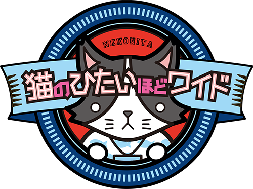 猫のひたいほどワイド 公式ホームページ