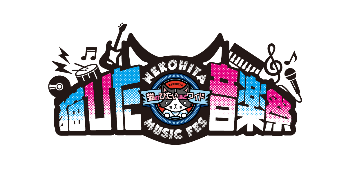 喰らいマックス Supported By くじライブ DAY13 猫ひた音楽祭