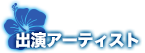 出演アーティスト