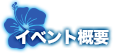 イベント概要