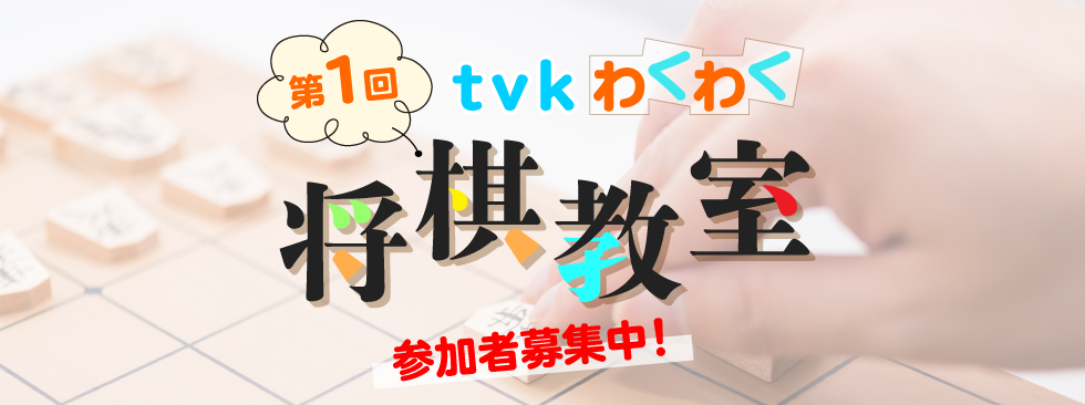 第１回　ｔｖｋわくわく将棋教室（開催延期）