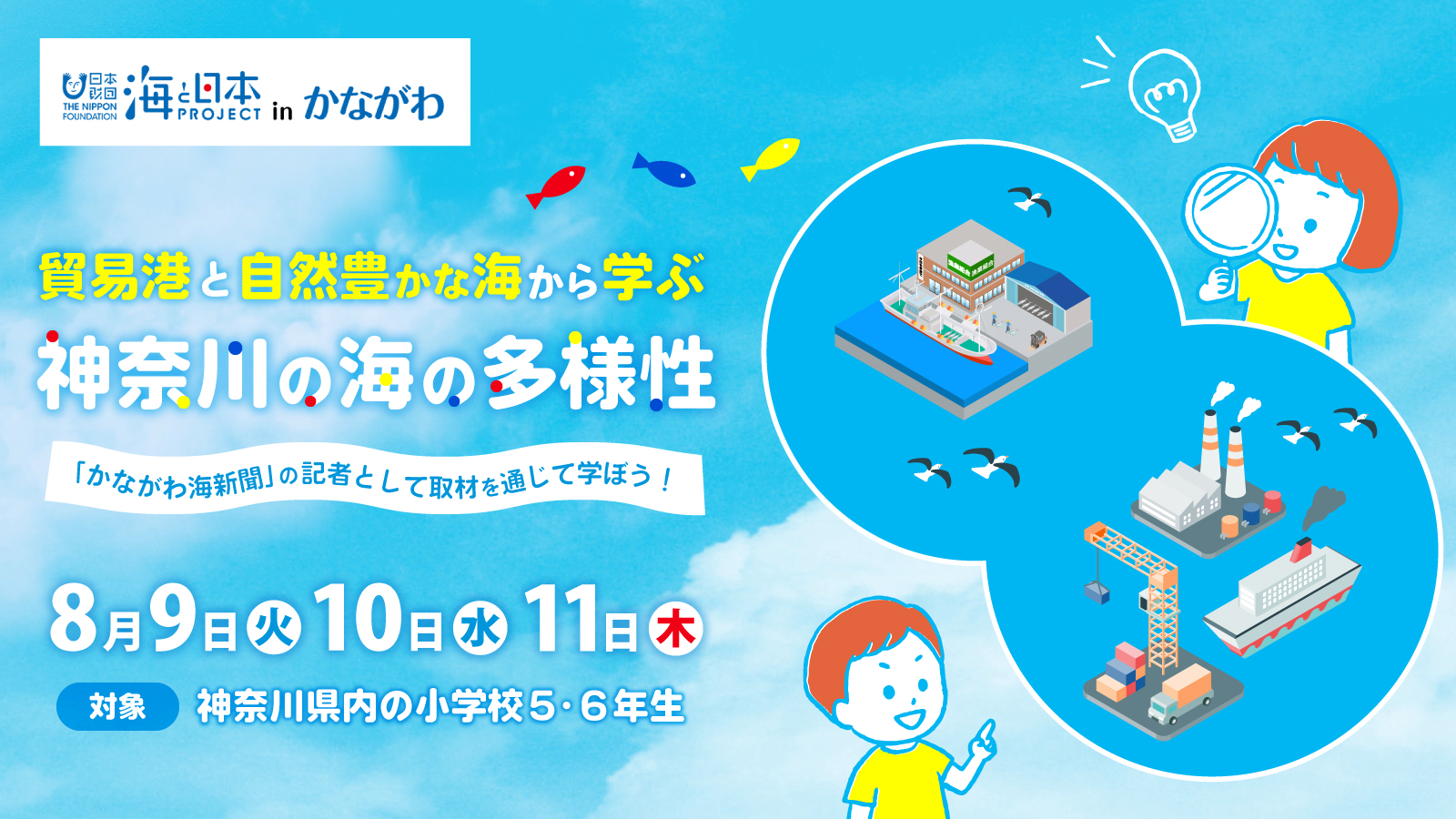 海と日本PROJECT in かながわ 貿易港と自然豊かな海から学ぶ神奈川の海の多様性 ~「かながわ海新聞」の記者として取材を通じて学ぼう!~