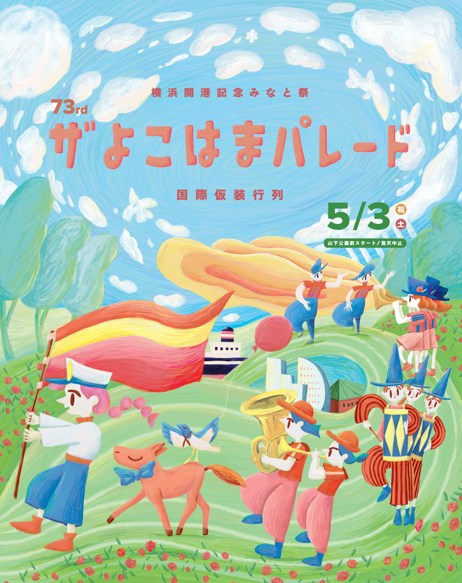 第73回ザ よこはまパレード