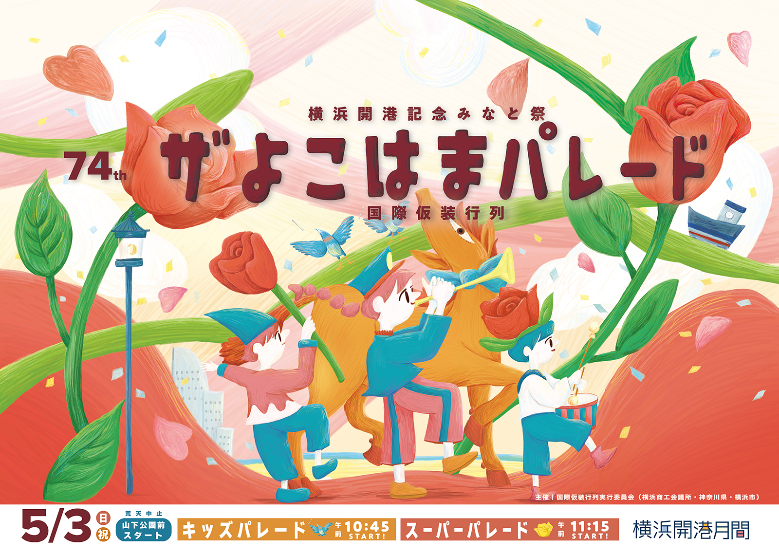 第74回ザ よこはまパレード