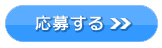 応募する