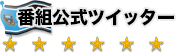 番組公式ツイッター