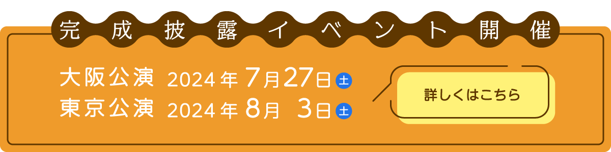 完成披露イベント開催