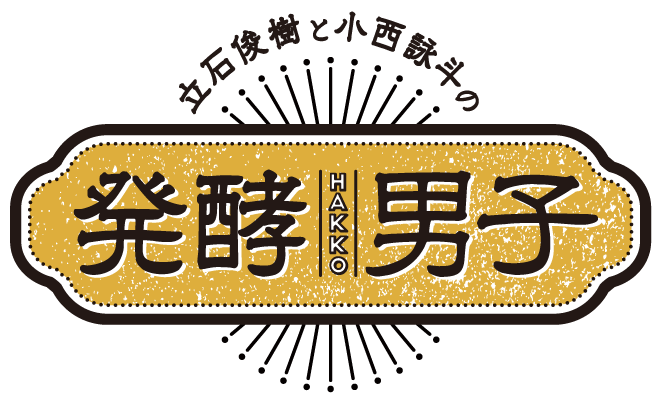 発酵男子