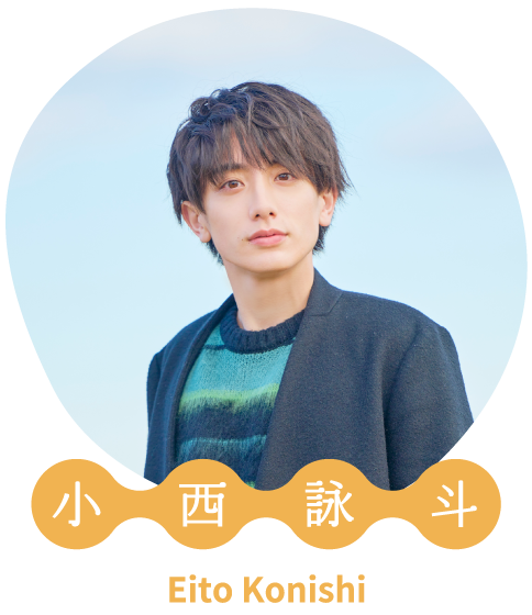 小西詠斗