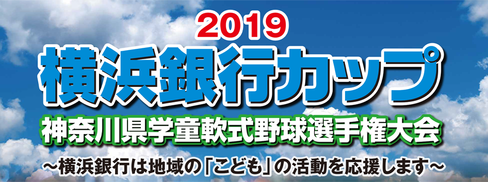 2019 横浜銀行カップ 神奈川県学童軟式野球選手権大会 番組案内 デジタル3ch テレビ神奈川