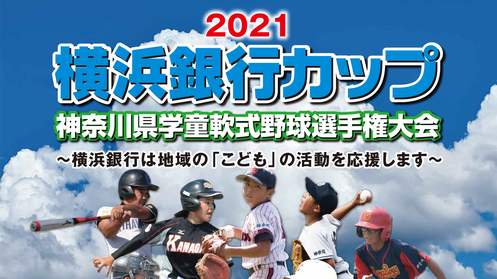 2021 横浜銀行カップ 神奈川県学童軟式野球選手権大会