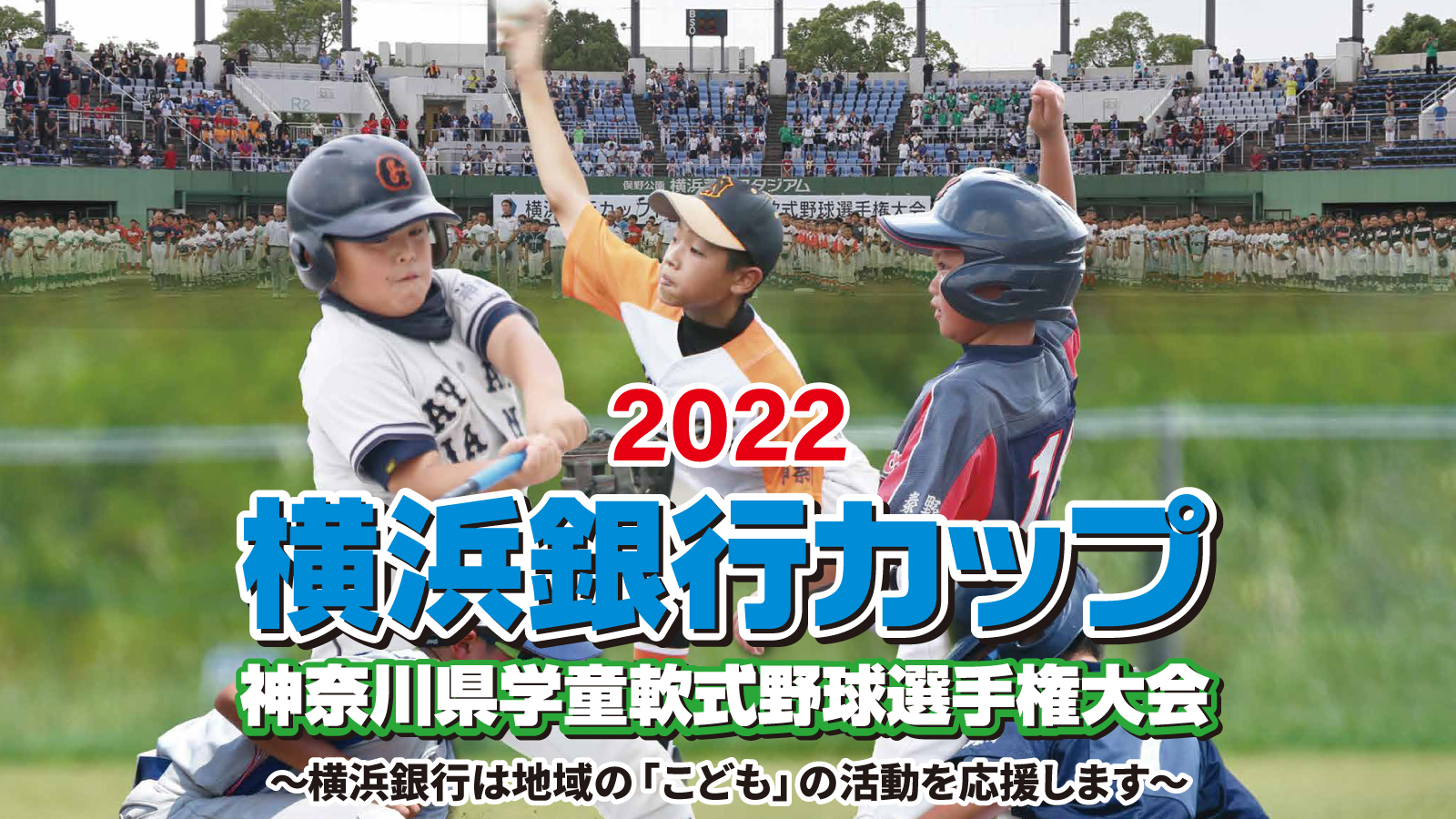 2022 横浜銀行カップ 神奈川県学童軟式野球選手権大会