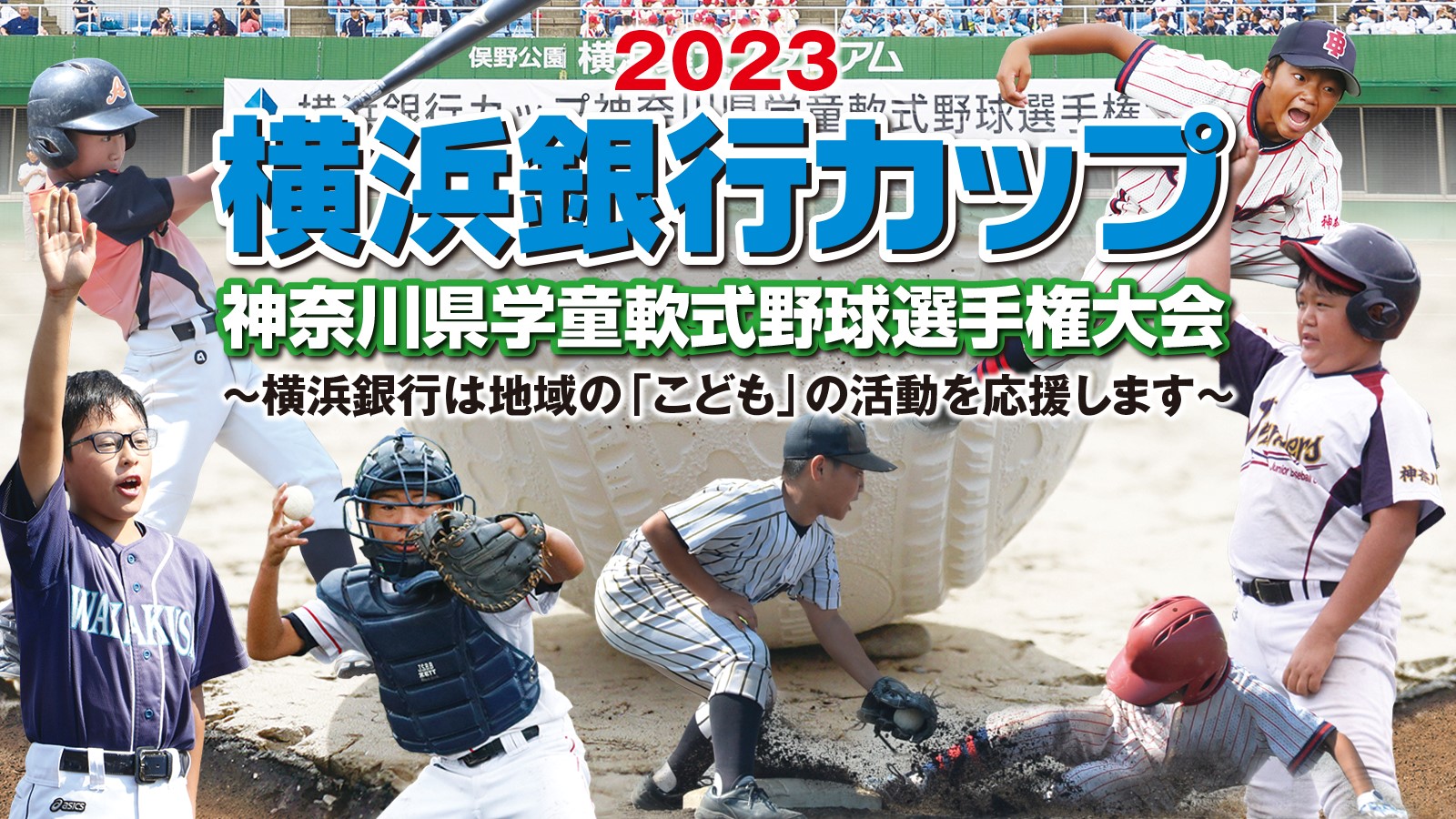 2023 横浜銀行カップ 神奈川県学童軟式野球選手権大会