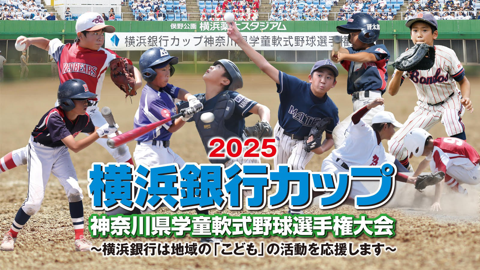 2025 横浜銀行カップ 神奈川県学童軟式野球選手権大会