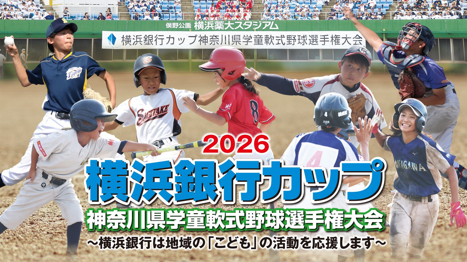 2026 横浜銀行カップ 神奈川県学童軟式野球選手権大会