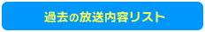 過去の放送内容一覧