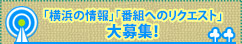 企画テーマ募集