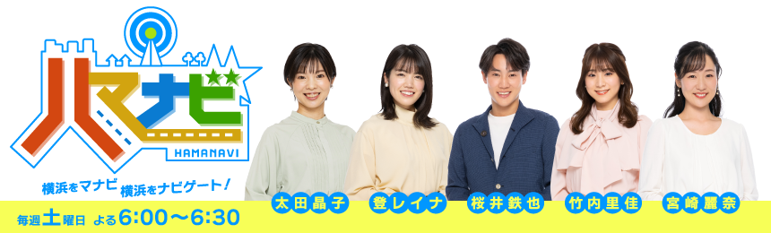 横浜をマナビ、横浜をナビゲート！ハマナビ　毎週土曜日 よる6:00～6:30
