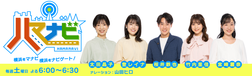 横浜をマナビ、横浜をナビゲート！ハマナビ　毎週土曜日 よる6:00～6:30